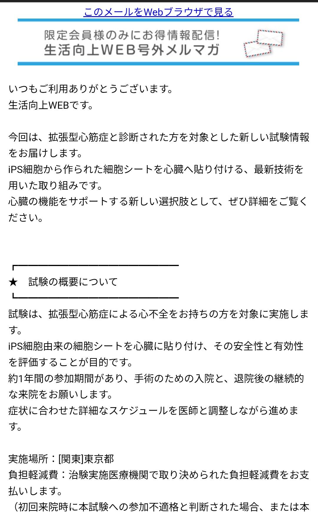 生活向上ＷＥＢの治験募集のメール